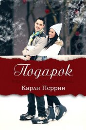 Книга Подарок (ЛП) Подарок (ЛП)