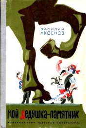 Книга Мой дедушка — памятник (илл. А.Елисеева) Мой дедушка — памятник (илл. А.Елисеева)