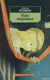 Рампо Эдогава - Игры оборотней