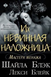 Книга Их невинная наложница (ЛП) Их невинная наложница (ЛП)