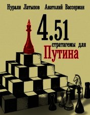 4.51 стратагемы для Путина