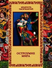 Книга Остроумие мира Остроумие мира