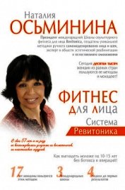 Книга Фитнес для лица. Система Ревитоника Фитнес для лица. Система Ревитоника