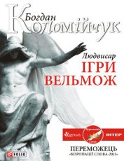 Книга Людвисар. Ігри вельмож Людвисар. Ігри вельмож