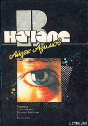 Книга В начале В начале