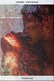 Книга Фифа и Бородач (СИ) Фифа и Бородач (СИ)