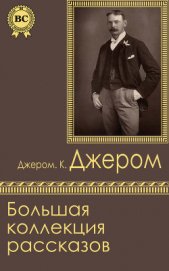Книга Большая коллекция рассказов Большая коллекция рассказов