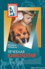Книга Лечебная кинология. Теоретические подходы и практическая реализация Лечебная кинология. Теоретические подходы и практическая реализация