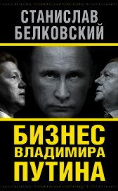 Книга Бизнес Владимира Путина Бизнес Владимира Путина
