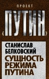 Книга Сущность режима Путина Сущность режима Путина