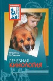 Книга Лечебная кинология. Теоретические подходы и практическая реализация (с иллюстрациями) Лечебная кинология. Теоретические подходы и практическая реализация (с иллюстрациями)