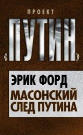 Книга Масонский след Путина Масонский след Путина