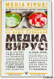 Книга Медиавирус Медиавирус