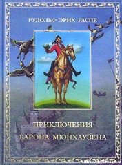 Книга Приключения барона Мюнхаузена Приключения барона Мюнхаузена