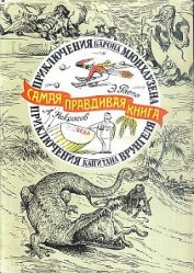 Книга Приключения барона Мюнхаузена (с иллюстрациями) Приключения барона Мюнхаузена (с иллюстрациями)