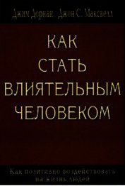 Как стать влиятельным человеком