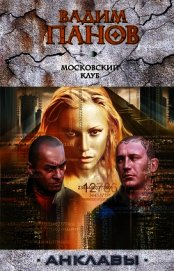 Книга Анклавы. Трилогия Анклавы. Трилогия