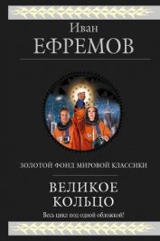 Книга Великое кольцо (сборник) Великое кольцо (сборник)