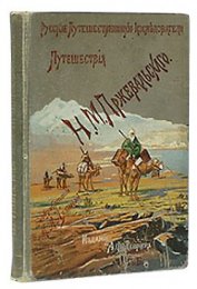 Книга Из Зайсана через Хами в Тибет и на верховья Желтой реки. Третье путешествие в Центральной Азии 1879- Из Зайсана через Хами в Тибет и на верховья Желтой реки. Третье путешествие в Центральной Азии 1879-