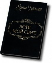 Лети, мой Свет! (СИ)