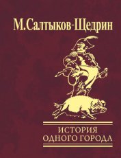 Сказки. История одного города (сборник)