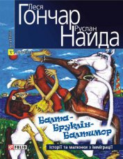 Найда Руслан - Балта – Бруклін – Балтимор. Історії та малюнки з імміграції… (збірник)