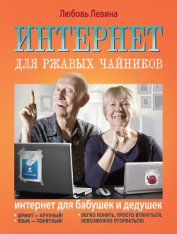 Книга Интернет для ржавых чайников Интернет для ржавых чайников