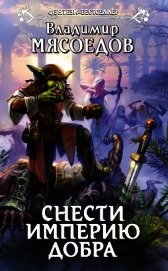 Снести империю добра