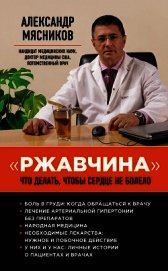 «Ржавчина». Что делать, чтобы сердце не болело