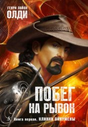 Книга Клинки Ойкумены Клинки Ойкумены