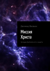 Миссия Христа. Загадки библейского сюжета