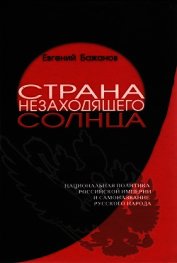 Страна незаходящего солнца. Национальная политика Российской империи и самоназвание русского народа
