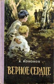 Книга Верное сердце Верное сердце