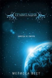 Книга Гравитация (ЛП) Гравитация (ЛП)