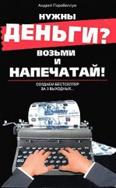 Книга Нужны деньги? Возьми и напечатай! Создаем бестселлер за 3 выходных... Нужны деньги? Возьми и напечатай! Создаем бестселлер за 3 выходных...