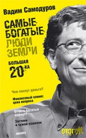Книга Самые богатые люди Земли. Большая двадцатка Самые богатые люди Земли. Большая двадцатка