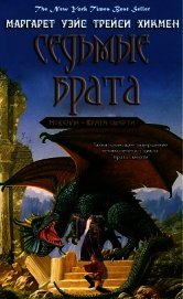 Книга Седьмые Врата (ЛП) Седьмые Врата (ЛП)