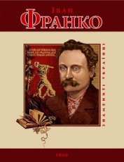 Панасенко Т. М. - Іван Франко