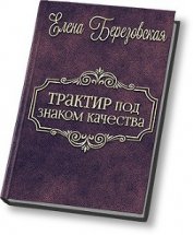 Книга Трактир под «знаком качества» (СИ) Трактир под «знаком качества» (СИ)
