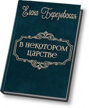 Книга В некотором царстве… (СИ) В некотором царстве… (СИ)
