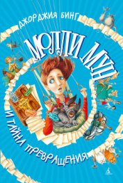 Книга Молли Мун и тайна превращения Молли Мун и тайна превращения
