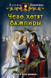 Книга Чего хотят вампиры Чего хотят вампиры