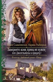 Книга Заверните коня, принц не нужен, или Джентльмены в придачу Заверните коня, принц не нужен, или Джентльмены в придачу