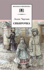 Книга Сибирочка (сборник) Сибирочка (сборник)