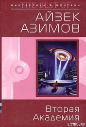 Книга Вторая Академия Вторая Академия