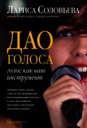 Книга Дао голоса. Голос как ваш инструмент Дао голоса. Голос как ваш инструмент