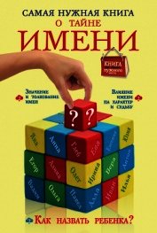 Книга Самая нужная книга о тайне имени Самая нужная книга о тайне имени