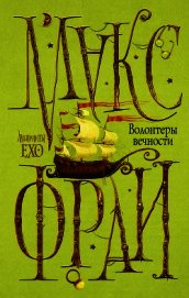 Книга Волонтёры Вечности (авторская редакция) Волонтёры Вечности (авторская редакция)