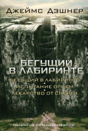Книга Бегущий в Лабиринте. Трилогия Бегущий в Лабиринте. Трилогия