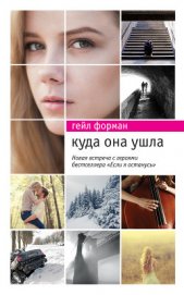 Книга Куда она ушла Куда она ушла